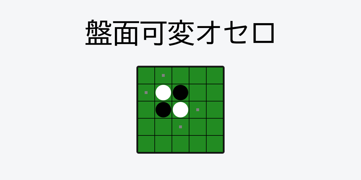 盤面可変オセロ